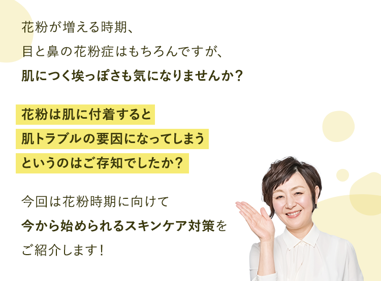 今回は花粉時期に向けて今から始められるスキンケア対策をご紹介します！