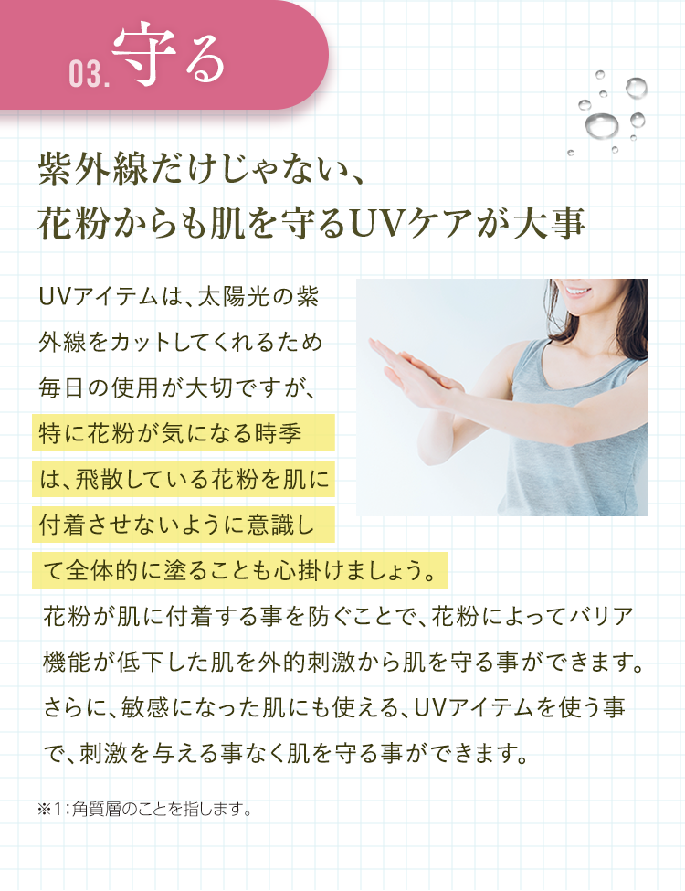 [03.守る]紫外線だけじゃない、花粉からも肌を守るUVケアが大事