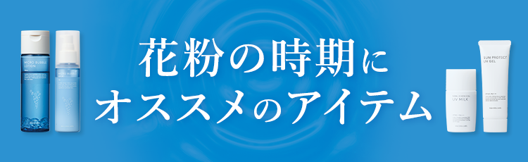 花粉の時期にオススメのアイテム