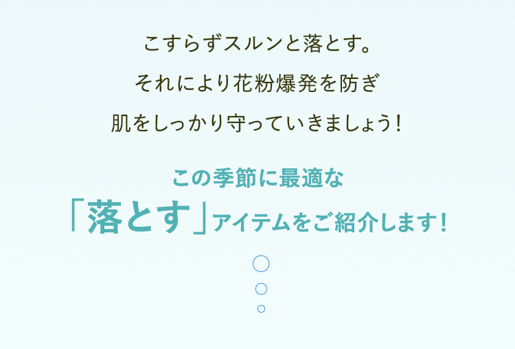 この季節に最適な「落とす」アイテムをご紹介します！