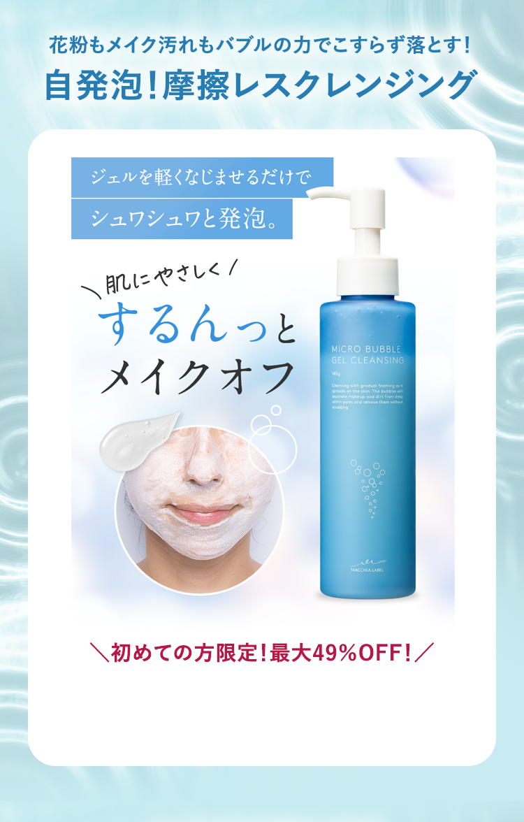 花粉もメイク汚れもバブルの力でこすらず落とす！自発泡！摩擦レスクレンジング