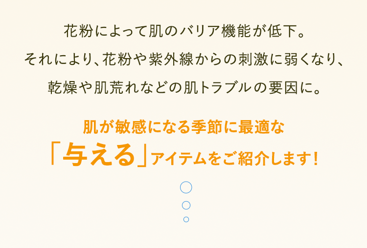 肌が敏感になる季節に最適な「与える」アイテムをご紹介します！