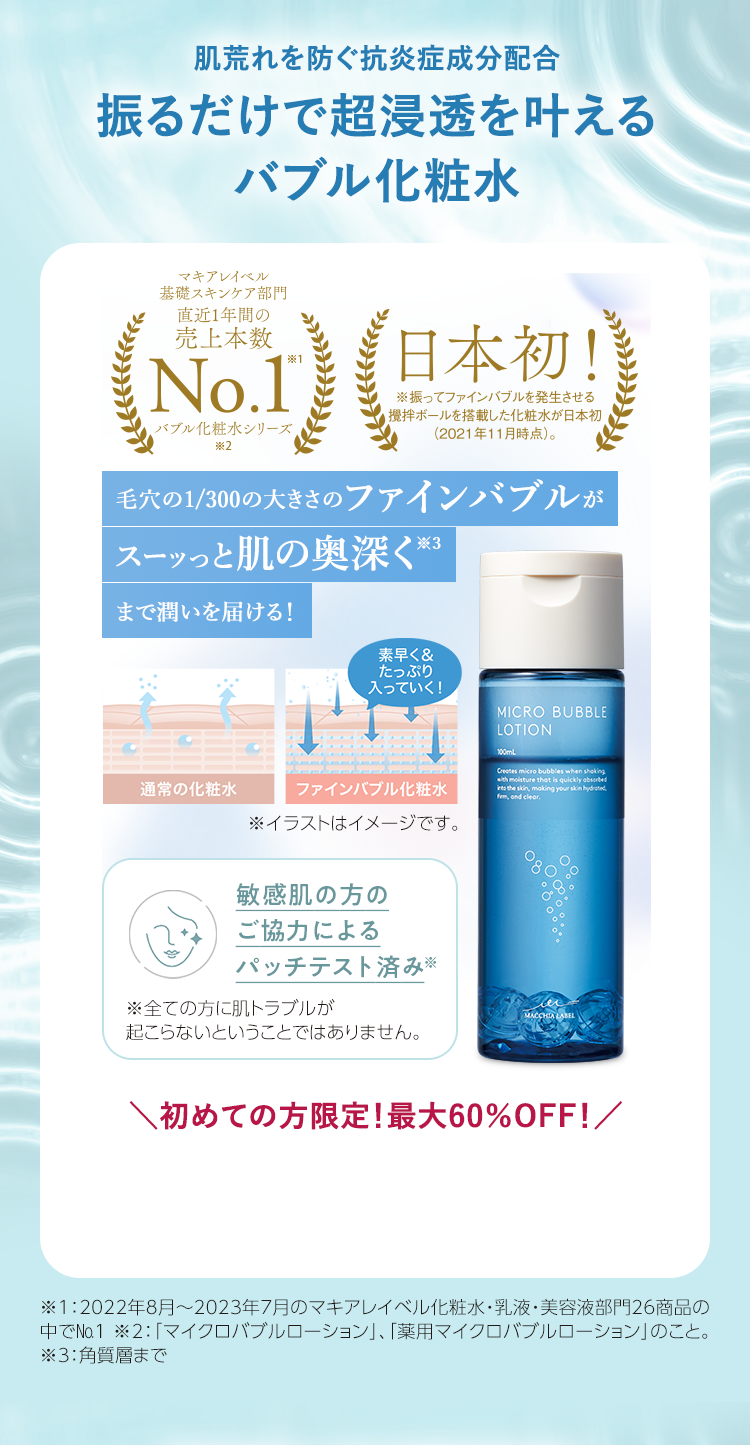 肌荒れを防ぐ抗炎症成分配合 振るだけで超浸透を叶えるバブル化粧水