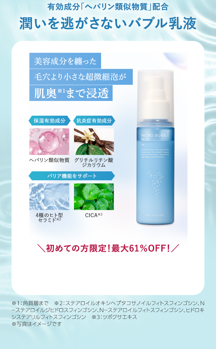 有効成分「ヘパリン類似物質」配合 潤いを逃がさないバブル乳液