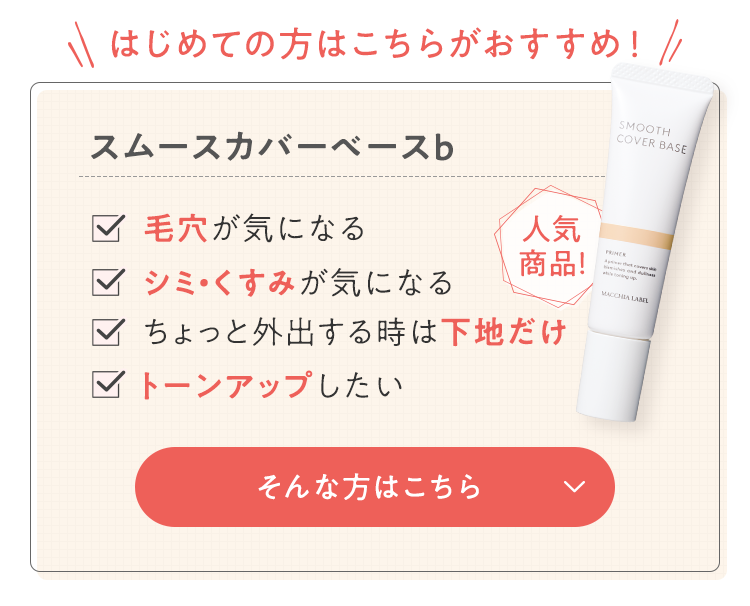 はじめての方はこちらがおすすめ！スムースカバーベースb ■毛穴が気になる ■シミ・くすみが気になる ■ちょっと外出する時は下地だけ ■トーンアップしたい [人気商品!] そんな方はこちら