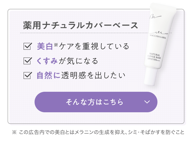 薬用ナチュラルカバーベース ■美白※ケアを重視している ■くすみが気になる ■自然に透明感を出したい そんな方はこちら | ※この広告内での美白とはメラニンの生成を抑え、シミ・そばかすを防ぐこと