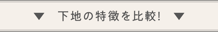 ▼下地の特徴を比較！▼