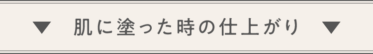 ▼肌に塗った時の仕上がり▼