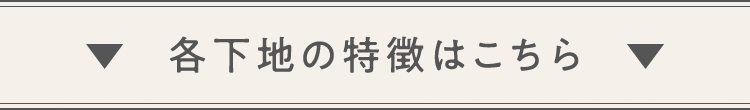 ▼各下地の特徴はこちら▼