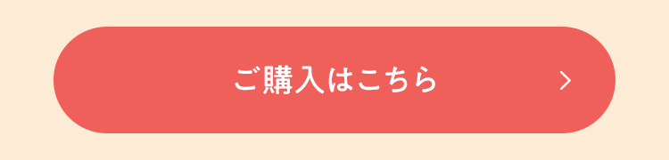 ご購入はこちら