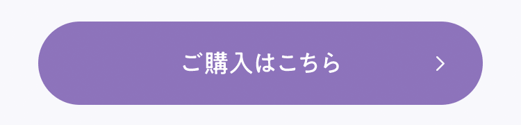 ご購入はこちら