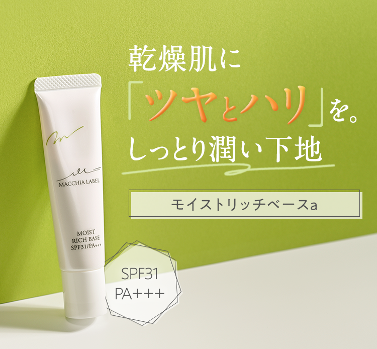 乾燥肌に「ツヤとハリ」を。しっとり潤い下地 SPF31 PA＋＋＋ [モイストリッチベースa]