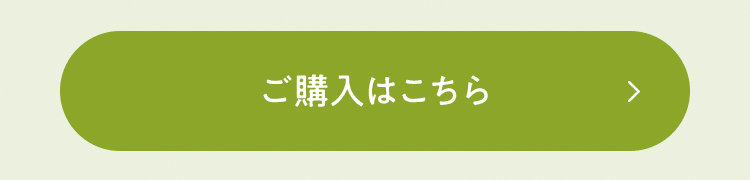 ご購入はこちら