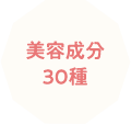 美容成分30種