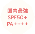 国内最強 SPF50+ PA++++