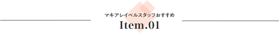 マキアレイベルスタッフおすすめItem.01