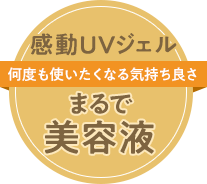 感動UVジェル 何度も使いたくなる気持ち良さ