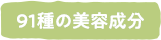 91種の美容成分