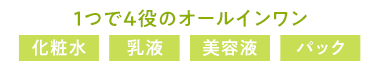 1つで4役のオールインワン [化粧水][乳液][美容液][パック]