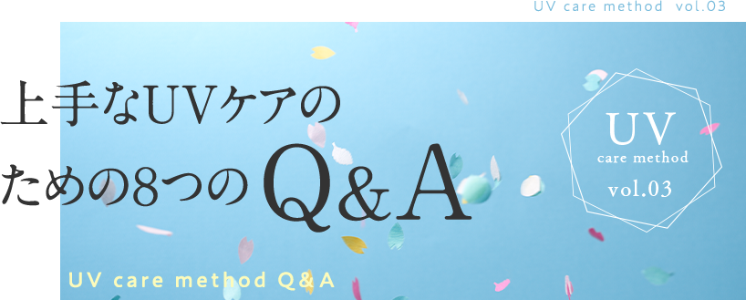 UV care method  vol.03 上手なUVケアのための８つのQ&A UV care method