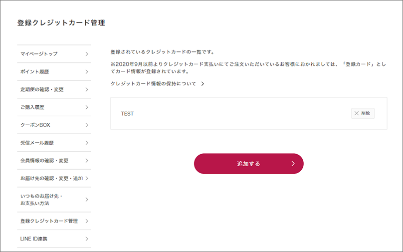 登録クレジットカード管理について　