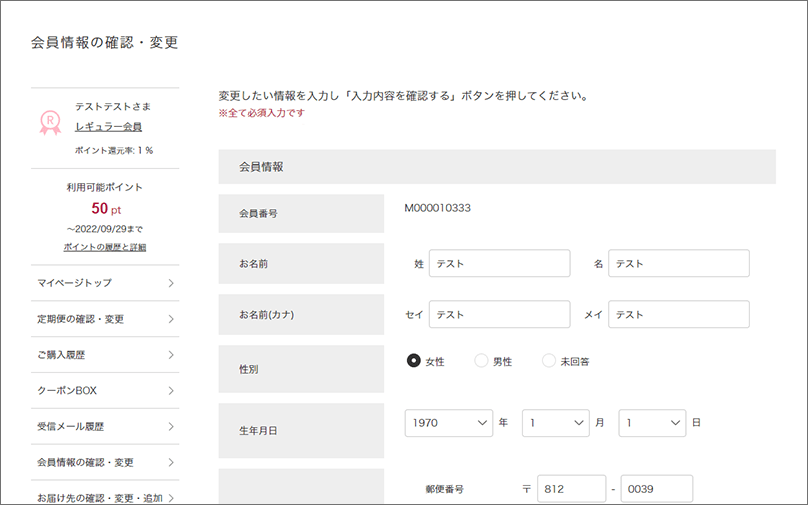 会員情報の確認・変更について