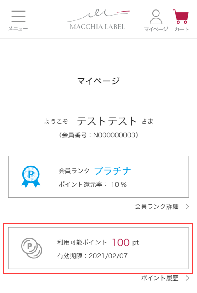 コスメ専用様ページ マイページ｜ご利用ガイド｜マキアレイベル｜【公式】マキアレイベル