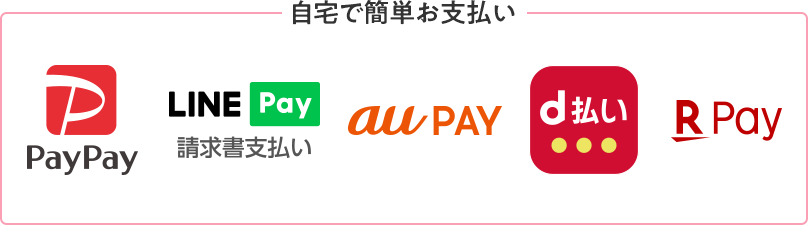 PayPay請求書払い、d払い請求書払い、au PAY(請求書支払い)、LINE Pay請求書支払い、楽天Pay請求書払い