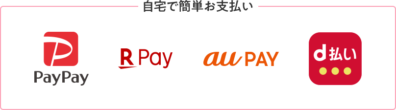 PayPay請求書払い、d払い請求書払い、au PAY(請求書支払い)、LINE Pay請求書支払い、楽天Pay請求書払い