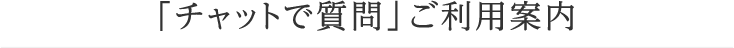 「チャットで質問」ご利用案内