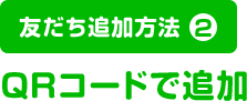 友だち追加方法2　QRコードで追加