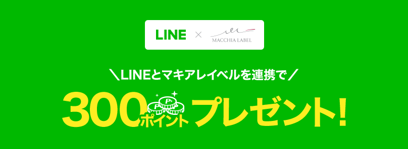 LINEとマキアレイベルを連携で300ポイントプレゼント！