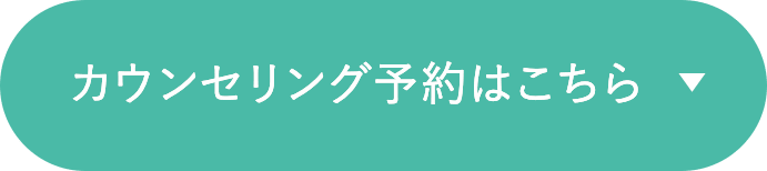 カウンセリング予約はこちら