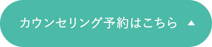 カウンセリング予約はこちら