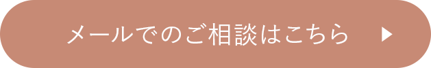 メールでのご相談はこちら