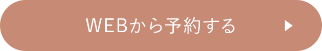 WEBから予約する