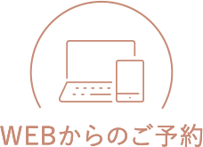 WEBからのご予約