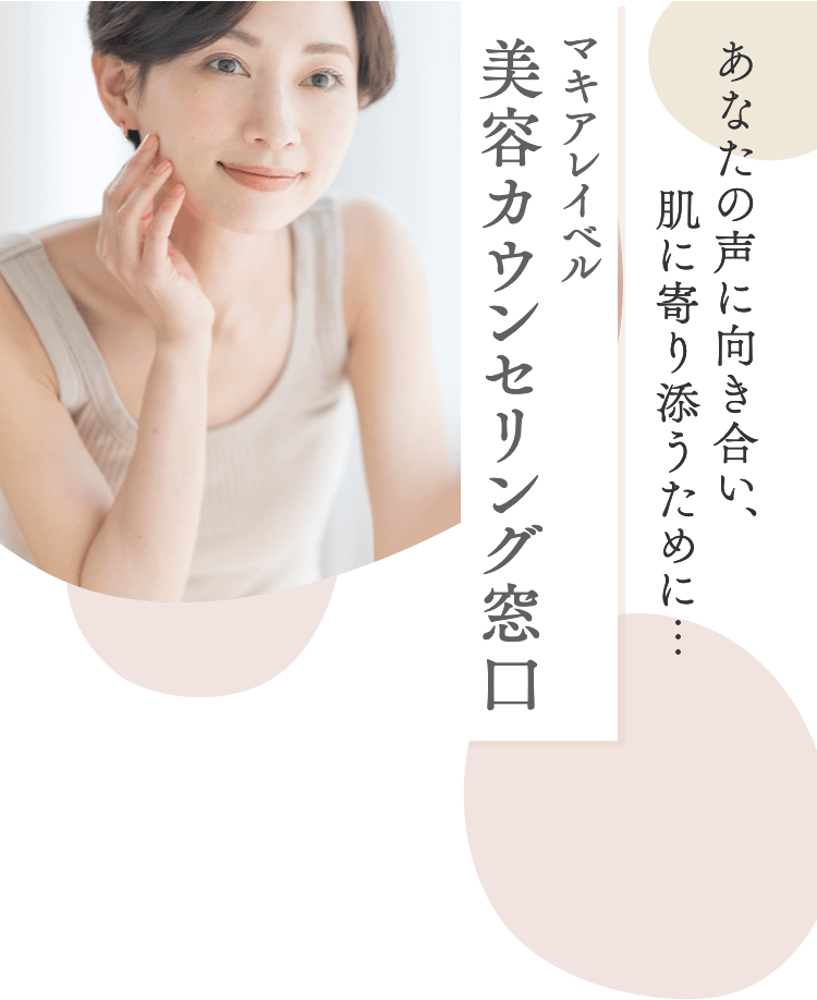 あなたの声に向き合い、肌に寄り添うために… マキアレイベル 美容カウンセリング窓口