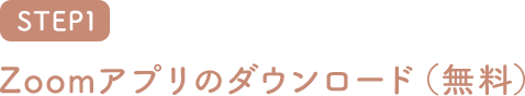 Zoomアプリのダウンロード(無料)