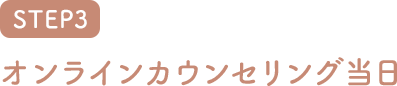 オンラインカウンセリング当日