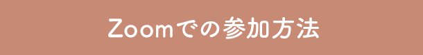 Zoomでの参加方法