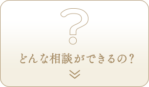 どんな相談ができるの？