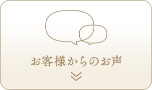 お客様からのお声