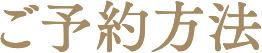ご予約方法
