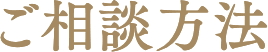 ご相談方法