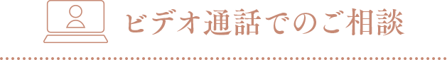 ビデオ通話でのご相談