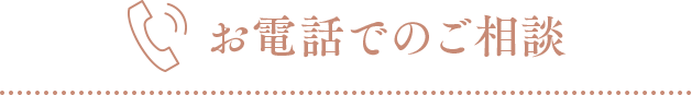 お電話でのご相談