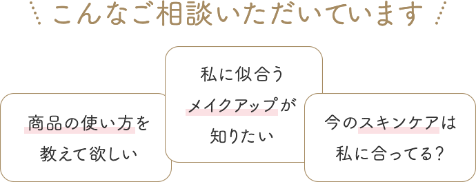 こんなご相談いただいています