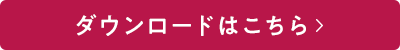 ダウンロードはこちら