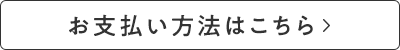 お支払いはこちら